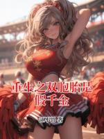 重生之双胞胎是假千金