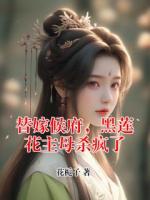 替嫁候府，黑莲花主母杀疯了