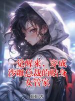 一觉醒来，穿成沙雕总裁的贴身女管家