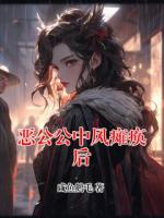 恶公公中风瘫痪后