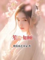 笙苼如顾