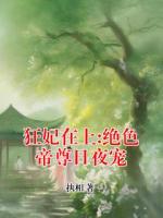 狂妃在上:绝色帝尊日夜宠