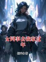 女同事去我家过年