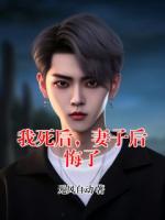 我死后，妻子后悔了