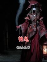 艳鬼