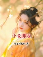 小妾即安