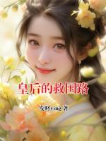 皇后的救国路