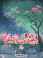 重生后，我放弃状元郎选了选竹马
