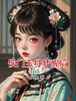侯门主母梦醒后