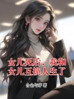 女儿死后，我和女儿互换人生了