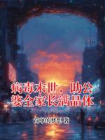 病毒末世，助公婆全家长满晶体