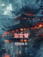东宫雪