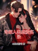奇葩人类恋爱实录