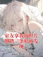 室友拿我的照片脚踏三条船被发现