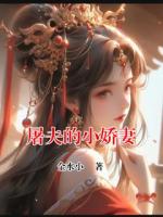 屠夫的小娇妻