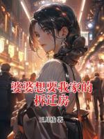婆婆想要我家的拆迁房