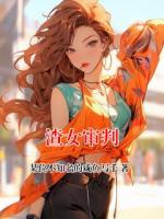 渣女审判