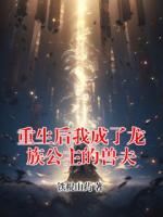 重生后我成了龙族公主的兽夫
