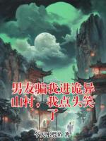 男友骗我进诡异山村，我点头笑了