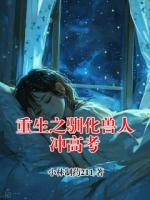 重生之驯化兽人冲高考
