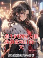 重生回到室友删我创业项目前一天