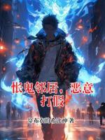 怅鬼邻居，恶意打假