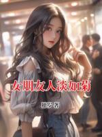 女朋友人淡如菊