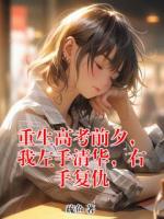 重生高考前夕，我左手清华，右手复仇