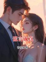 谎言成真