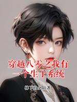 穿越八零之我有一个生子系统