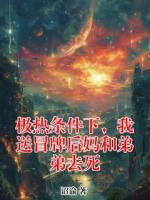 极热条件下，我送冒牌后妈和弟弟去死