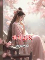 祈年云安
