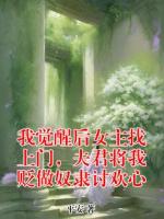 我觉醒后女主找上门，夫君将我贬做奴隶讨欢心