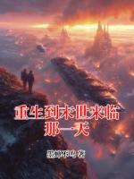 重生到末世来临那一天