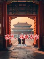 惑圣，我欲谋帝