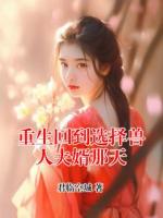 重生回到选择兽人夫婿那天