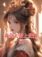 我靠夫君上进躺赢