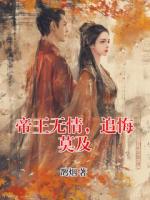 帝王无情，追悔莫及