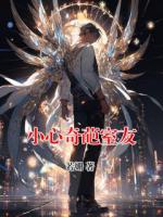 小心奇葩室友