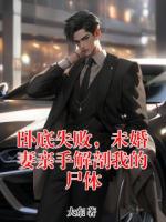 卧底失败，未婚妻亲手解剖我的尸体
