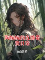 陶婉婉的直播带货日常