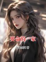 要命的一家