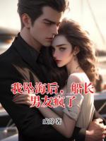 我坠海后，船长男友疯了