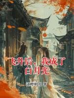 飞升后，我成了白月光