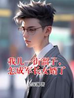 我儿一街溜子，怎成军长女婿了