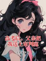 高考后，父亲把我送上审判庭