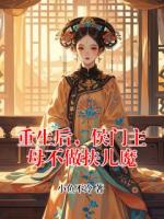重生后，侯门主母不做扶儿魔