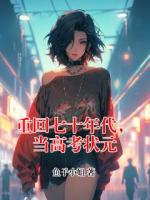 重回七十年代，当高考状元