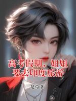 高考假期，姐姐要去印度旅游