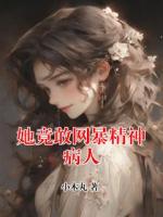 她竟敢网暴精神病人